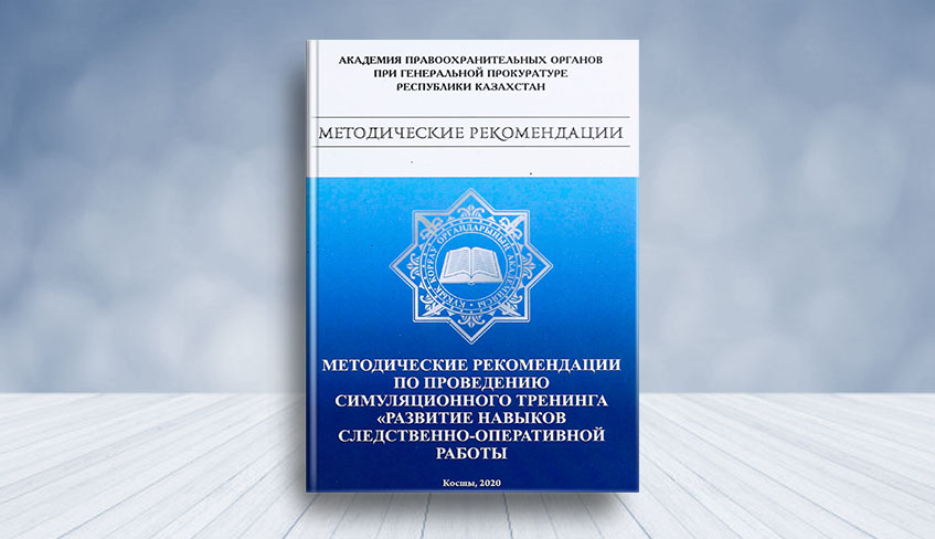 Академия генеральной прокуратуры казахстана. Правовые системы издание Академия прокуратуры.