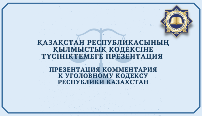 Презентация Комментария к Уголовному кодексу Республики Казахстан
