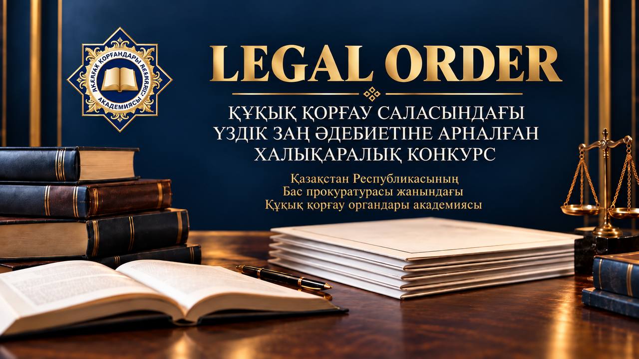 «Legal Order» халықаралық конкурсының жеңімпаздары анықталды